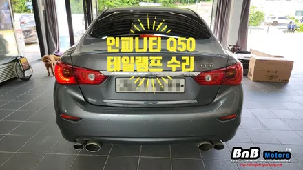 인피니티 Q50 테일램프 브레이크 램프 고장 수리! 자동차 LED 고장수리! 거제 부산 창원 비앤비모터스! / 거제 연초면