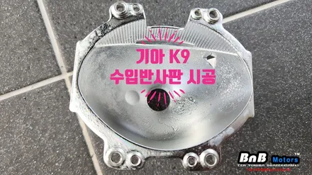 K9 1세대 헤드라이트 수입반사판 교체 시공! 어두운 라이트를 밝고 선명하게 만들어보세요! 거제 부산 창원 비앤비모터스! / 거제 연초면