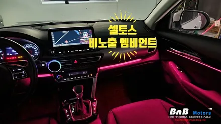 기아 셀토스 비노출 간접조명 엠비언트 튜닝! 눈부심없이 깔끔한 엠비언트 튜닝 @ 거제 비앤비모터스! / 거제 연초면