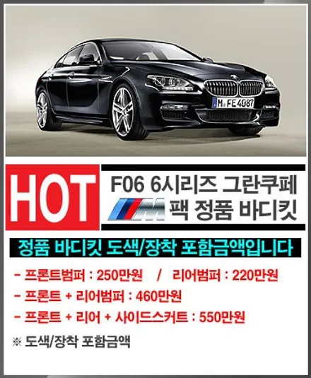 회원님의 \'BMW F06 640i\' - M팩 정품 앞범퍼,뒷범퍼 도색/장착, 후기형 헤드라이트 개조(컨버전)[비머몰 작업사진 + 일산수입차튜닝 + 일산수입차정비 + 일산BMW튜닝 / 일산서구 법곳동
