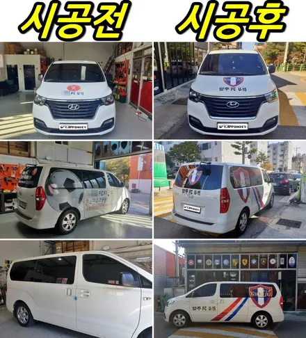 양주FC 스타렉스 광고랩핑으로 소속감을 제대로! / 양주시 덕정동