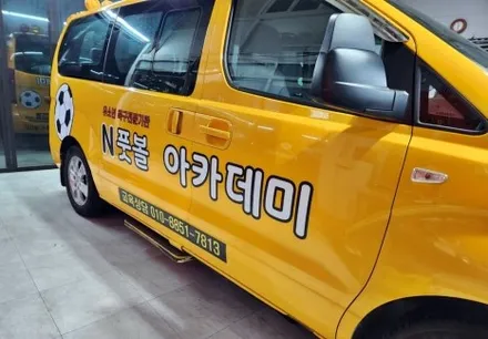 풋볼 아카데미 학원차 광고랩핑으로 성공적인 홍보 실현하기 / 양주시 덕정동