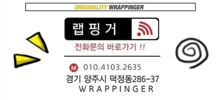 양주 회사 홍보 광고 차량 랩핑은 탁월한 기업 홍보효과 / 양주시 덕정동
