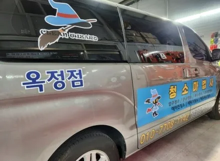 지역 홍보 자동차 광고랩핑 청소마법사 옥정점 / 양주시 덕정동