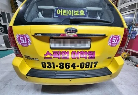양주 학원차량 광고랩핑 어떻게? / 양주시 덕정동