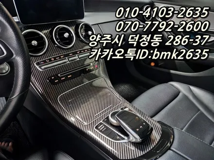 벤츠C클래스 카본실내랩핑 전문샵시공 / 양주시 덕정동