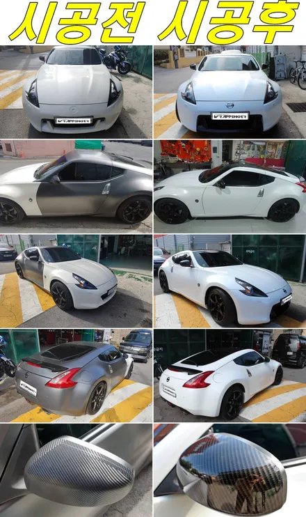 닛산 370Z 다이아몬드 화이트 전체랩핑 시공 / 양주시 덕정동