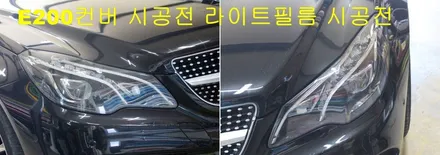 벤츠 E200컨버터블 전면 &후면 라이트필름시공 / 양주시 덕정동