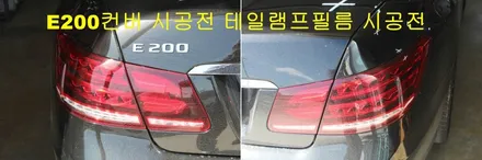벤츠 E200컨버터블 전면 &후면 라이트필름시공 / 양주시 덕정동