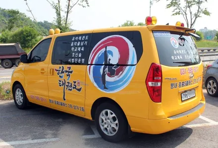 한국태권도 학원차량 광고랩핑시공 / 양주시 덕정동