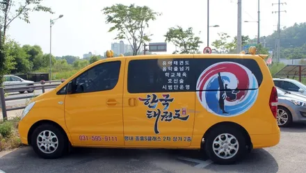 한국태권도 학원차량 광고랩핑시공 / 양주시 덕정동