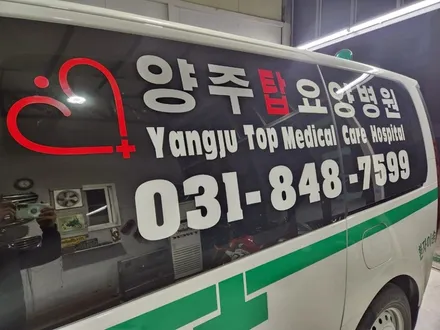 [차량홍보용] 병원광고효과는 자동차광고 양주점 / 양주시 덕정동
