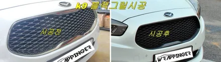 기아 k9 그릴 도색&랩핑 시공 / 양주시 덕정동