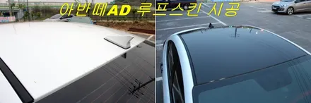 아반떼 AD 루프스킨 시공 / 양주시 덕정동