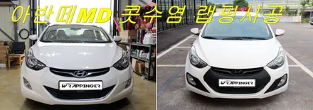 현대 아반떼MD 콧수염 랩핑시공 / 양주시 덕정동
