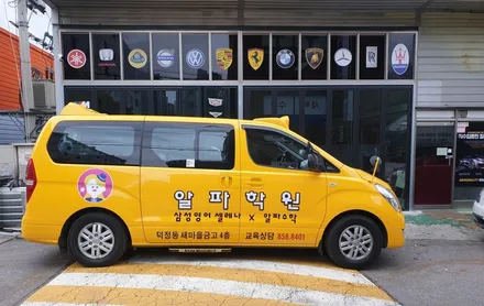 양주 어린이보호차량 광고랩핑은 시안부터 시공까지 깔끔하게~ / 양주시 덕정동