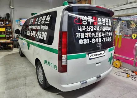 [차량홍보용] 병원광고효과는 자동차광고 양주점 / 양주시 덕정동