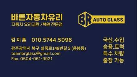 현대 포터 앞유리 교체, 광주 자동차 유리 교체는 바른유리 / 광주 북구