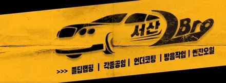 [서산, 당진,태안,안성, 평택]엔진오일,브레이크오일,패드교환,외부벨트,점화플러그,코일교환 - 포르테 / 화성 융건로