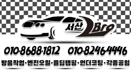 [서산, 당진, 태안, 대산, 평택, 천안, 안성,] 합성 엔진오일 교환 - 싼타페 TM / 화성 융건로