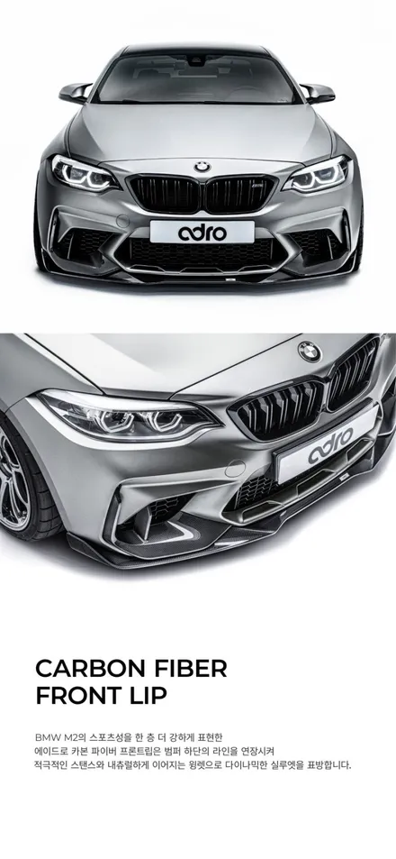 화성 수원 동탄 평택 오산 송탄 투브로 모터스 BMW M2 에이드로 카본 바디킷 / 화성 융건로
