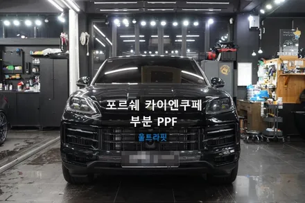 수원 PPF 전문업체 브로쉴드 - 포르쉐 카이엔쿠페 뒷범퍼 스포일러 부분ppf 시공 / 경기 수원