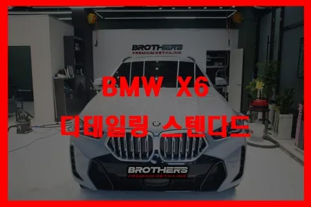 삼송세차 브라더스디테일링 스텐다드 BMW X6 / 고양 덕양구 삼송동
