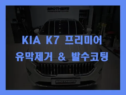 삼송동 브라더스디테일링 유막제거 발수코팅 K7프리미어 / 고양 덕양구 삼송동