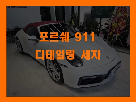 더욱 깨끗하게 삼송세차 브라더스디테일링 포르쉐911 / 고양 덕양구 삼송동