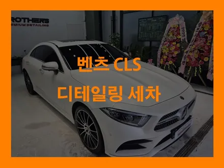 [공지] 원흥에서 손세차 잘하는곳! 브라더스디테일링! / 고양 덕양구 삼송동
