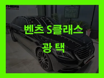 삼송 광택,유리막 맛집 여기어때? 브라더스디테일링 벤츠 S클래스 / 고양 덕양구 삼송동