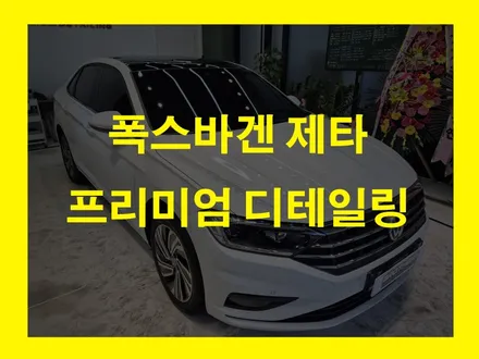 삼송 세차부터 엔진룸케어까지 하는곳 브라더스디테일링 폭스바겐 제타 / 고양 덕양구 삼송동