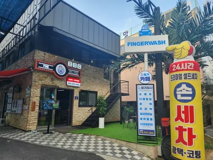 금천구손세차 24시간 셀프세차 가능한 넓은 핑거워시 / 구로, 영등포