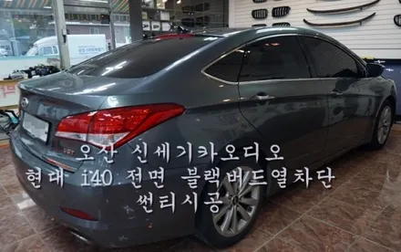 현대 i40전면 블랙버드열차단썬팅 시공 / 평택 오산 안성