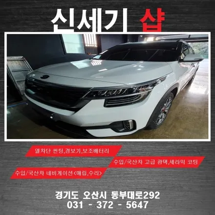 오산셀토스 네비게이션시공                네비게이션 블랙박스 경보기 광택 유리막코팅  오산 동탄 수원 향남 평택 / 평택 오산 안성