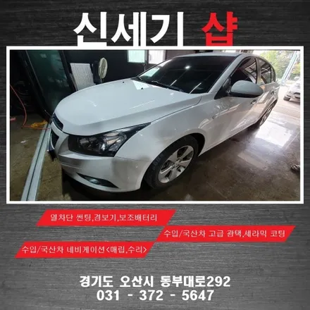 오산쉐보레 크루즈열차단썬팅              네비게이션 블랙박스 경보기 썬팅 유리막코팅 광택 / 평택 오산 안성