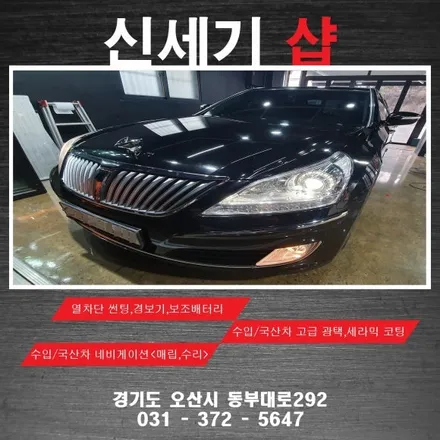 오산신세기샵 에쿠스 전면유리 열차단썬팅시공 썬팅 블랙박스 경보기 열차단썬팅 광택 유리막코팅 / 평택 오산 안성