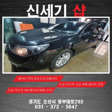 오산 동탄 송탄 수원 신세기샵 뉴sm5 라구나 후방감지기 시공  네비게이션 블랙박스 후방감지기 광택 유리막코팅 썬팅 / 평택 오산 안성