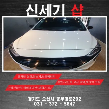 오산 현대 아이오닉 광택 및 유리막코팅 시공                                                오산 동탄 수원 향남 평택 송탄 / 평택 오산 안성