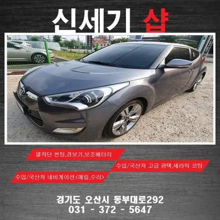 오산 현대 벨로스터 기존 썬팅 제거후 열차단썬팅시공 / 평택 오산 안성