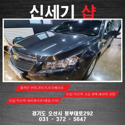 오산 쉐보레 크루즈열선재시공           오산 동탄 수원 향남 평택 송탄 / 평택 오산 안성
