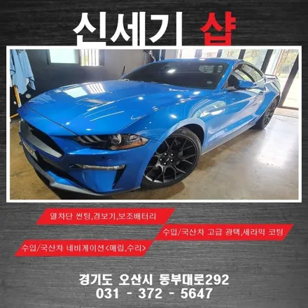 오산 포드머스탱 전방감지기 시공      오산 동탄 수원 향남 평택 송탄 / 평택 오산 안성