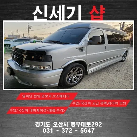 오산 쉐보레 익스프렌스밴 인상철배터리 주행충전기 시공                            오산 동탄 수원 향남 평택 송탄 / 평택 오산 안성