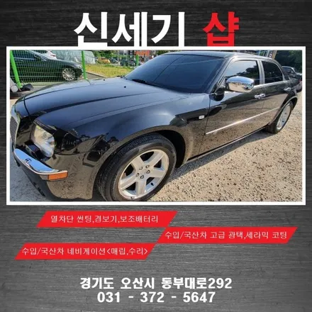 오산썬팅 크라이슬러300c 기존 썬팅제거후 오산열차단썬팅 시공  오산 동탄 수원 향남 평택 송탄 / 평택 오산 안성