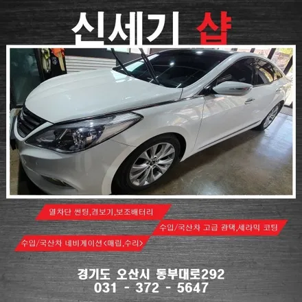 오산썬팅 그랜져hg 기존 썬팅 제거후 열착단썬팅 시공  오산 동탄 수원 향남 평택 송탄 / 평택 오산 안성