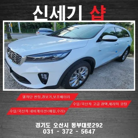 오산썬팅 올뉴쏘렌토 기존 썬팅 제거후 열차단썬팅 시공  오산 동탄 수원 향남 평택 송탄 / 평택 오산 안성