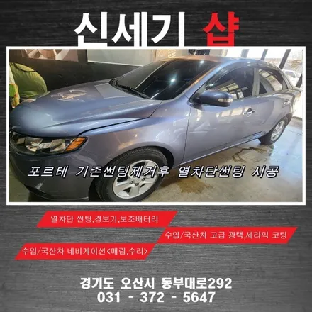 오산썬팅 포르테 기존썬팅 제거후 열차단썬팅 시공   오산 동탄 수원 향남 평택 송탄 / 평택 오산 안성