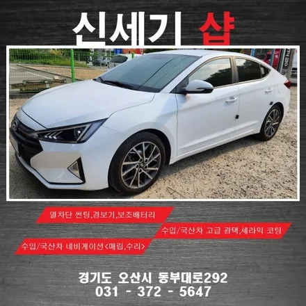 오산썬팅 현대 아반떼ad기존썬팅 제거후 열차단썬팅 시공 오산 동탄 수원 향남 평택 송탄 / 평택 오산 안성