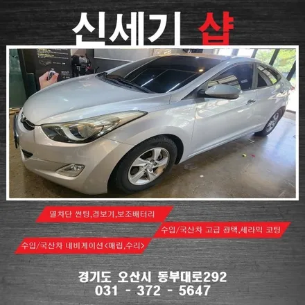 오산 열차단썬팅 아반떼md 기존썬팅제거후 열차단썬팅 시공 오산 동안 수원 향남 평택 송탄 / 평택 오산 안성