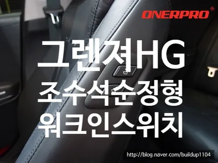 [그랜져HG] 워크인스위치, 조수석워크인, 워크인, 그랜져HG, 그랜져, 순천,여수, 빌드업, / 전남 순천